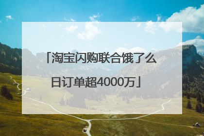 淘宝闪购联合饿了么日订单超4000万